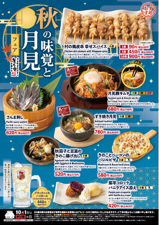 居酒屋「村さ来」 八田店（名古屋市）・新大阪店（大阪市）9月1日（火）から 「秋の味覚と月見フェア」を開催！