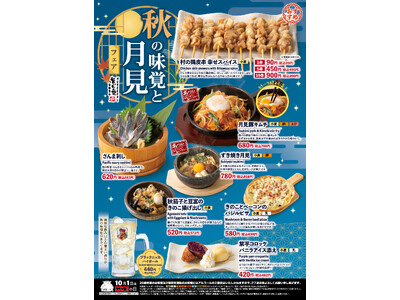 居酒屋「村さ来」 八田店（名古屋市）・新大阪店（大阪市）9月1日（火）から 「秋の味覚と月見フェア」を開催！