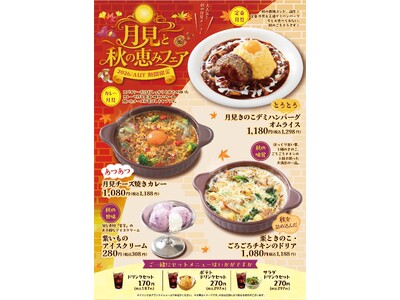 「おむらいす亭（沖縄エリア）」9月3日（木）より「月見と秋の恵みフェア」を開催いたします