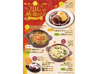 「おむらいす亭 （レストラン店舗）」9月3日（木）より「月見と秋の恵みフェア」を開催いたします