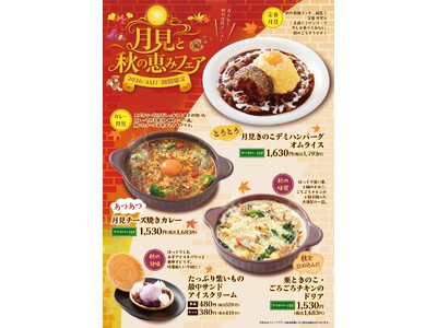 「おむらいす亭 （炭焼レストラン店舗）」9月3日（木）より「月見と秋の恵みフェア」を開催いたします
