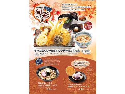 揚げたて天ぷらの「あげてんや」9月3日（木）より「秋の恵み旬彩フェア」を開催いたします