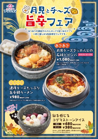 韓メシ・韓スイーツ「アンニョン」9月3日（木）より「月見とチーズ 旨辛フェア」を開催いたします