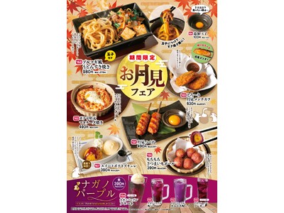 とろ～り玉子が引き立てる秋の味覚！「とりあえず吾平」お月見フェア 9月16日（水）よりスタート！