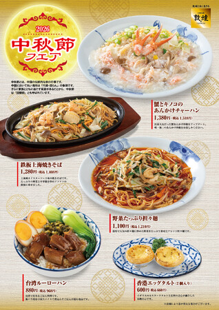 中国料理「敦煌」9月24日（木）より「中秋節フェア」を開催いたします