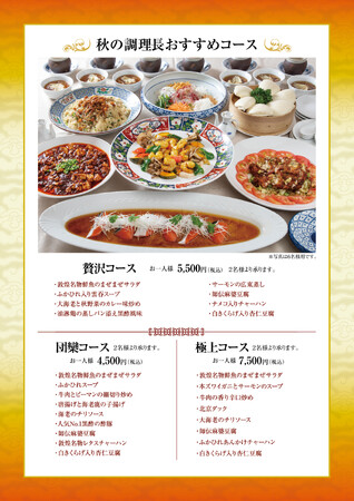中国料理「敦煌」9月24日（木）より「秋の調理長おすすめコース」を提供いたします
