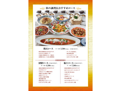 中国料理「敦煌」9月24日（木）より「秋の調理長おすすめコース」を提供いたします