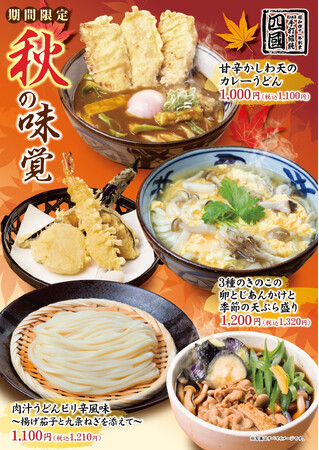 【饂飩の四國】秋の味覚を添えた“うどん”3種を11月30日（月）まで販売いたします