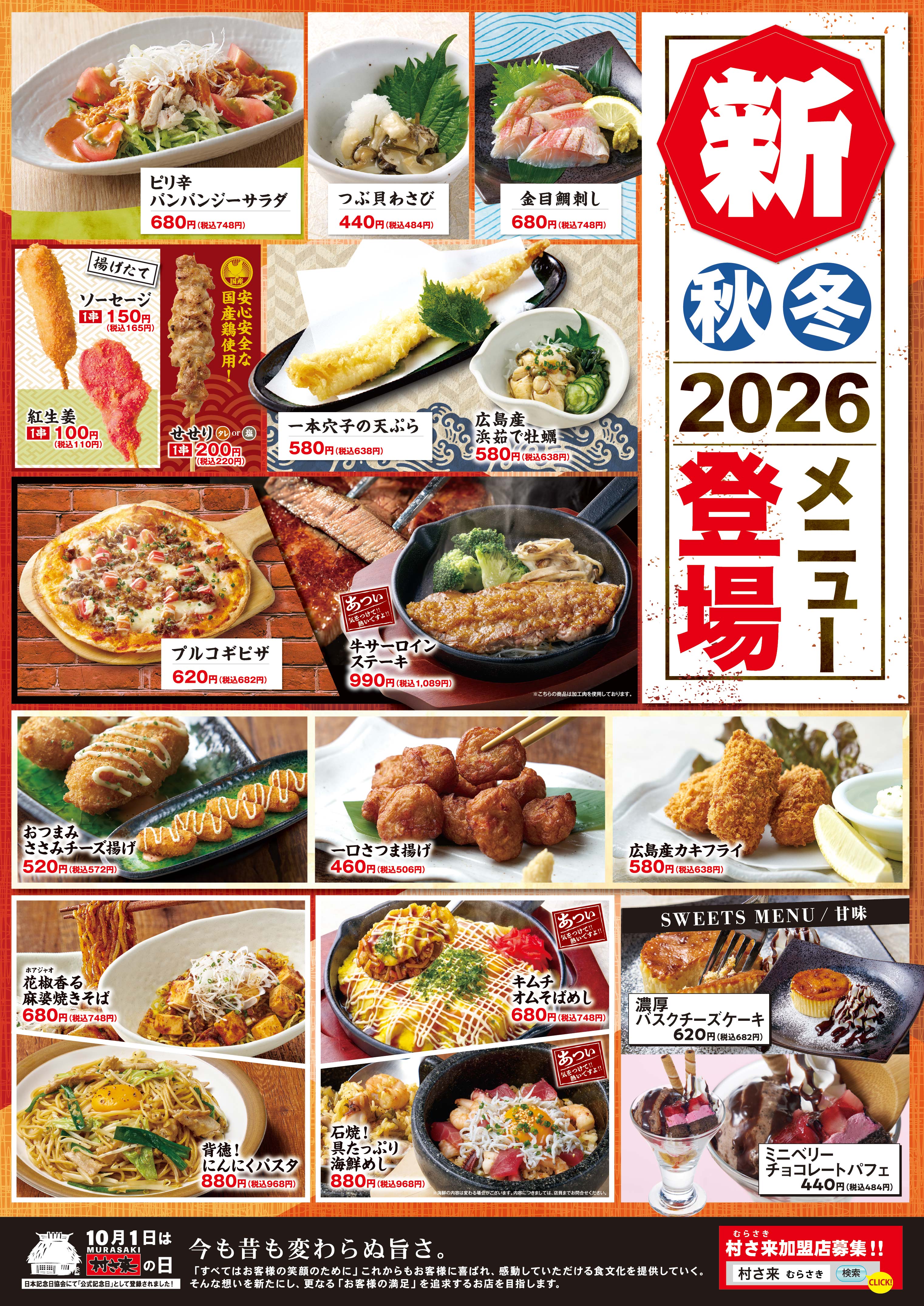 居酒屋「村さ来」秋・冬 「新メニュー」が始まりました