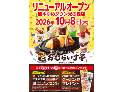 鉄板焼きオムライスや、パフェ＆スイーツなど新メニュー続々！「おむらいす亭」熊本ゆめタウン光の森店 10月8日（木）リニューアル・オープンいたします