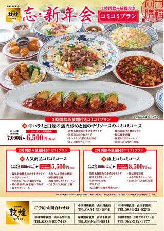 中国料理「敦煌」11月1日（日）よりお得な忘・新年会プラン3選をご用意いたします