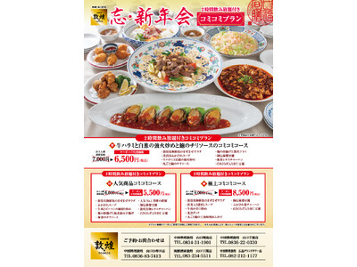 中国料理「敦煌」11月1日（日）よりお得な忘・新年会プラン3選をご用意いたします