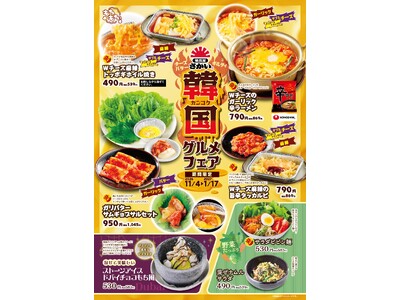 背徳もごちそうに。秋の至福グルメ　焼肉屋さかい「韓国グルメフェア」11月4日（水）より開催いたします
