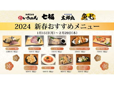 寿司居酒屋の「七福」・「いろは丸」・「太郎丸」・「魚七」2024 新春おすすめメニュー1月15日（月）より期間限定で販売開始！