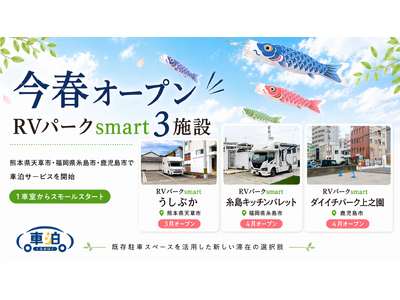 宿泊費高騰・宿不足に対応する新たな滞在選択肢「車泊（くるまはく）・RVパークsmart」が今春3施設でオープン