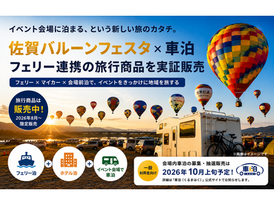 「イベント会場に泊まる」を旅行商品に。 佐賀バルーンフェスタ×車泊×フェリーで、遠方客を呼び込む新たな旅...