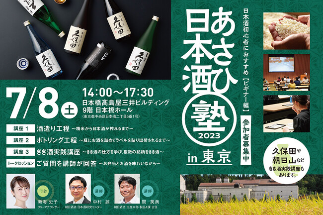 日本酒の製造工程ときき酒の仕方を学ぶ日本酒セミナー　朝日酒造主催「あさひ日本酒塾　ビギナー編 東京会場」のメイン画像