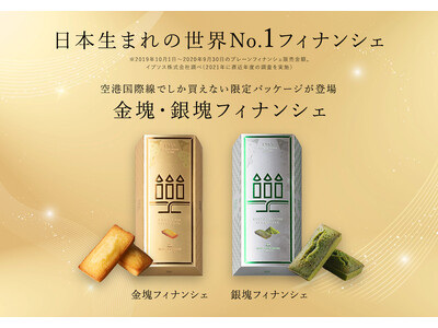 ついに世界デビュー！「日本生まれの世界No.1フィナンシェ※1」国際線限定　金塊＆銀塊フィナンシェが新発売