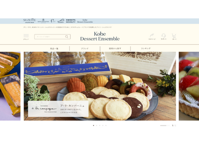 神戸の洋菓子文化をもっと身近に。新ECモール『コウベ デセール アンサンブル』開設！第一弾として「ア・ラ・カンパーニュ」等が登場