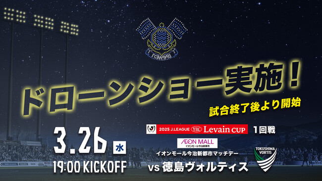 3月26日（徳島戦）にて、FC今治初のドローンショーを実施！