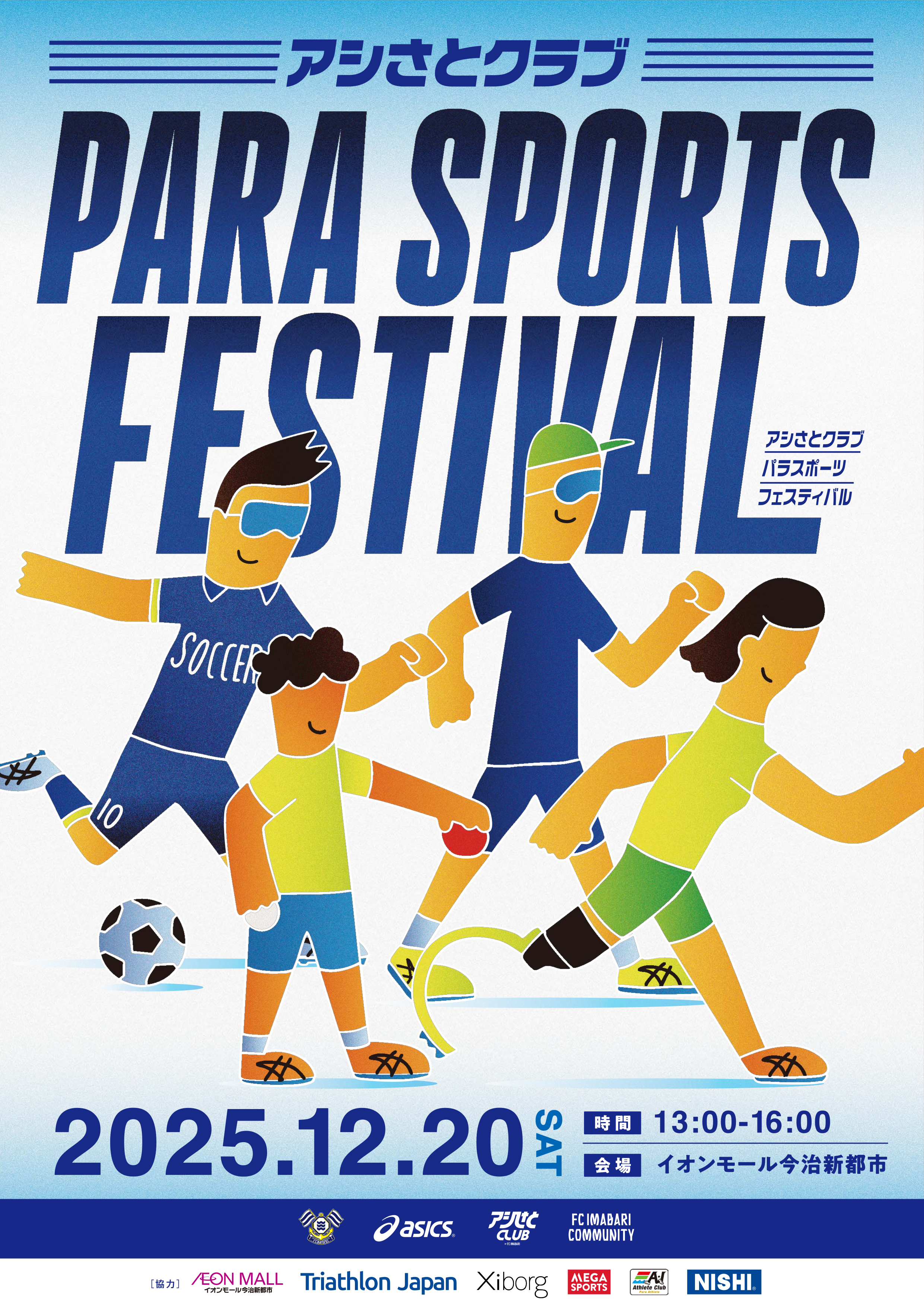 「アシさとクラブ パラスポーツフェスティバル」開催 2025年12月20日(土)