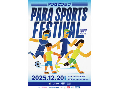 「アシさとクラブ パラスポーツフェスティバル」開催 2025年12月20日(土)