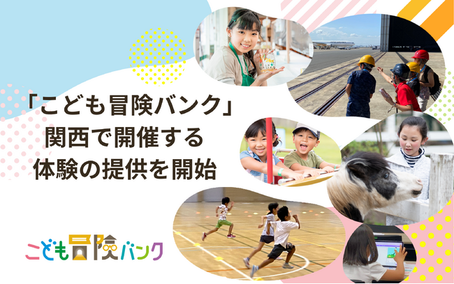 こどもの体験格差解消を目指す「こども冒険バンク」関西圏で開催する体験の提供を開始