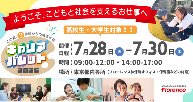 高校生・大学生向け職業体験イベント「キャリアパレット2026」開催！