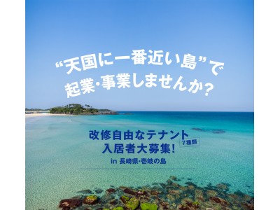  天国に近い島・壱岐で起業・事業しませんか！？最大1200万円の補助金、移住支援、無料コンサルサポートなど、いたれりつくせりの限定7軒フリーレント付きテナント入居者募集中。