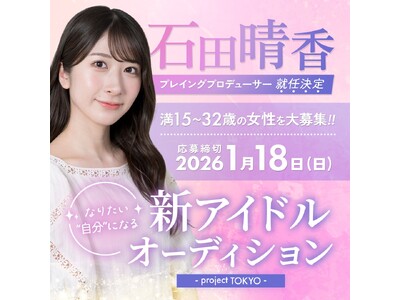 元AKB48"石田晴香"新アイドルプロジェクト発足