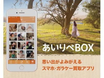 思い出がよみがえるスマホ・ガラケー買取アプリ「あいりぺBOX」事前登録受付開始