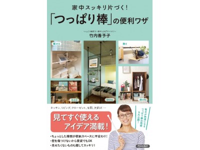 “つっぱり棒博士”竹内香予子 初の著書！『家中スッキリ片づく！「つっぱり棒」の便利ワザ』刊行