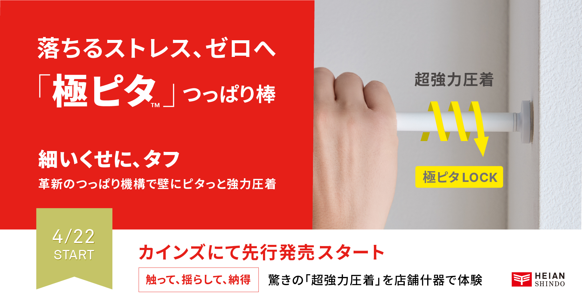 50年間の「お願い」を取り下げます。「回さないで」と言い続けたメーカーの反省から生まれた”回すから落ちにくい”次世代突っ張り棒「極ピタ」、4月22日からカインズにて独占先行販売を開始