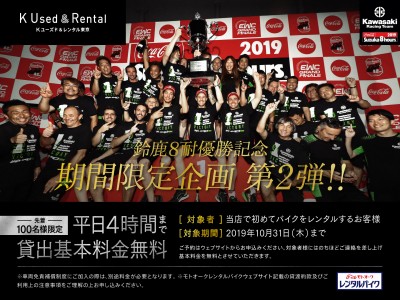 K Used & Rental TOKYO「8耐優勝記念キャンペーン」を9月4日（水）から実施