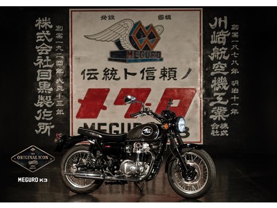 日本最長の歴史を紡ぐモーターサイクルブランド「MEGURO」。「MEGURO K3」2月1日発売