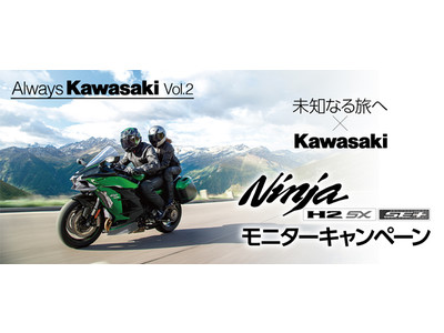 カワサキのテクノロジーを集結したスポーツツアラーを体感しよう！「Ninja H2 SX SE＋ モニターキャンペーン」のご案内