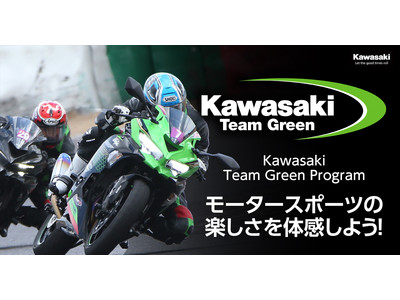 モータースポーツへの参加を応援！Kawasaki Team Green Program のご案内