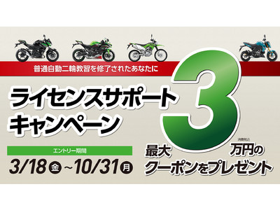 新規免許取得を応援「ライセンスサポートキャンペーン」実施のご案内