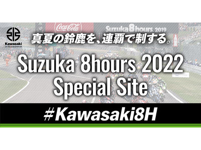 カワサキ 2022年鈴鹿8耐スペシャルサイトをオープン！
