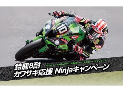 カワサキ「鈴鹿8耐カワサキ応援Ninjaキャンペーン」を実施！