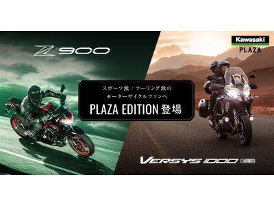 カワサキプラザより 「Z900」「VERSYS 1000 SE」特別仕様車発売