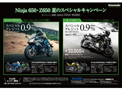 「Ninja 650・Z650 夏のスペシャルキャンペーン」実施のご案内