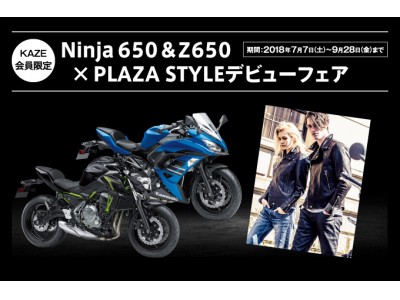 Ninja 650＆Z650×PLAZA STYLE デビューフェアのご案内