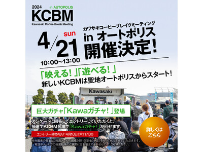 2024年4月21日 新たな「KCBM in オートポリス」を開催！