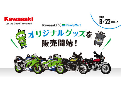 Kawasaki×ファミリーマート オリジナルグッズを販売開始！