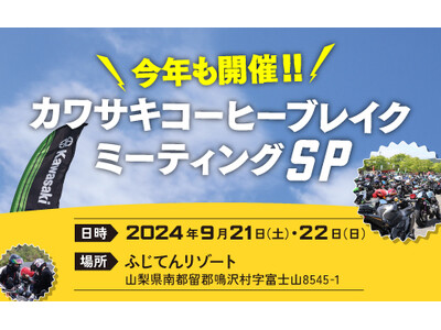 カワサキコーヒーブレイクミーティング SP開催！