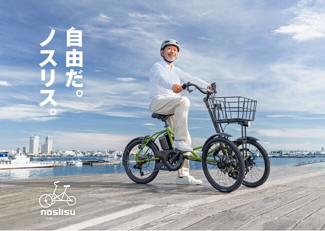 カワサキから電動3輪アシスト自転車「noslisu」新発売のご案内