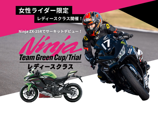 Ninja Team Green Cup レディースクラス 友だち紹介キャンペーン