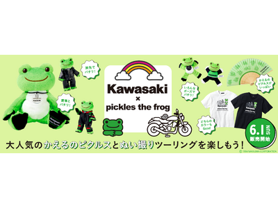 カワサキ×かえるのピクルス コラボ商品発売のお知らせ 企業
