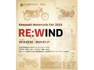カワサキ モーターサイクルフェア2019 -RE:WIND- 開催のご案内